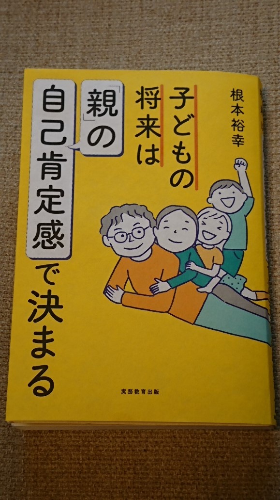 感想 子どもの将来は 親 の自己肯定感で決まる By 根本裕幸 The